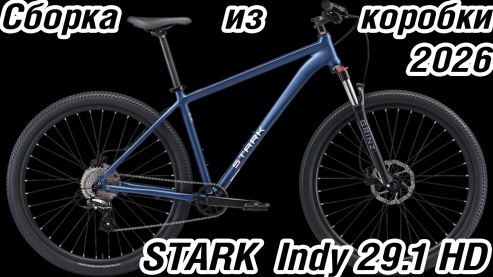 Сборка велосипеда Stark Indy 29.1 HD от Лёхи Псков
