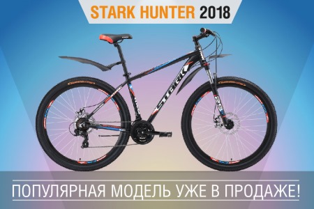 Stark Hunter 2018 – популярная модель уже в продаже!