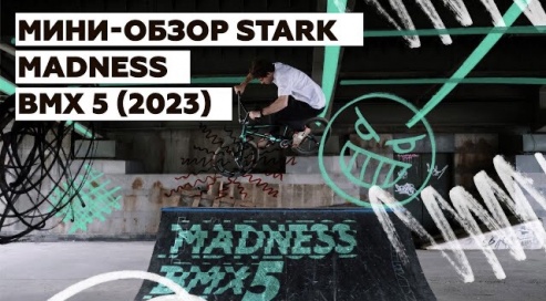 Мини-обзор STARK Madness BMX 5 2022